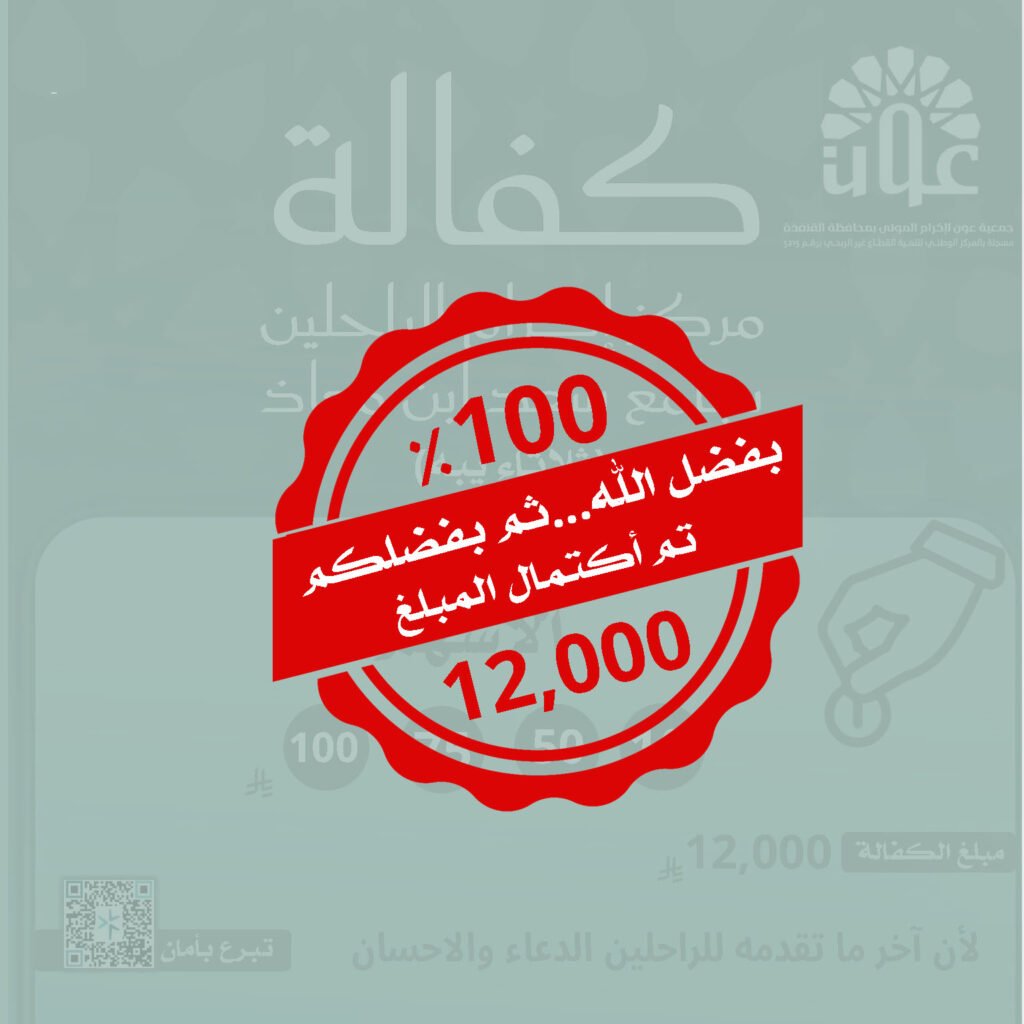 كفالة مركز إكرام الراحلين:بجامع سعد بن معاذ بثلاثاء يبه