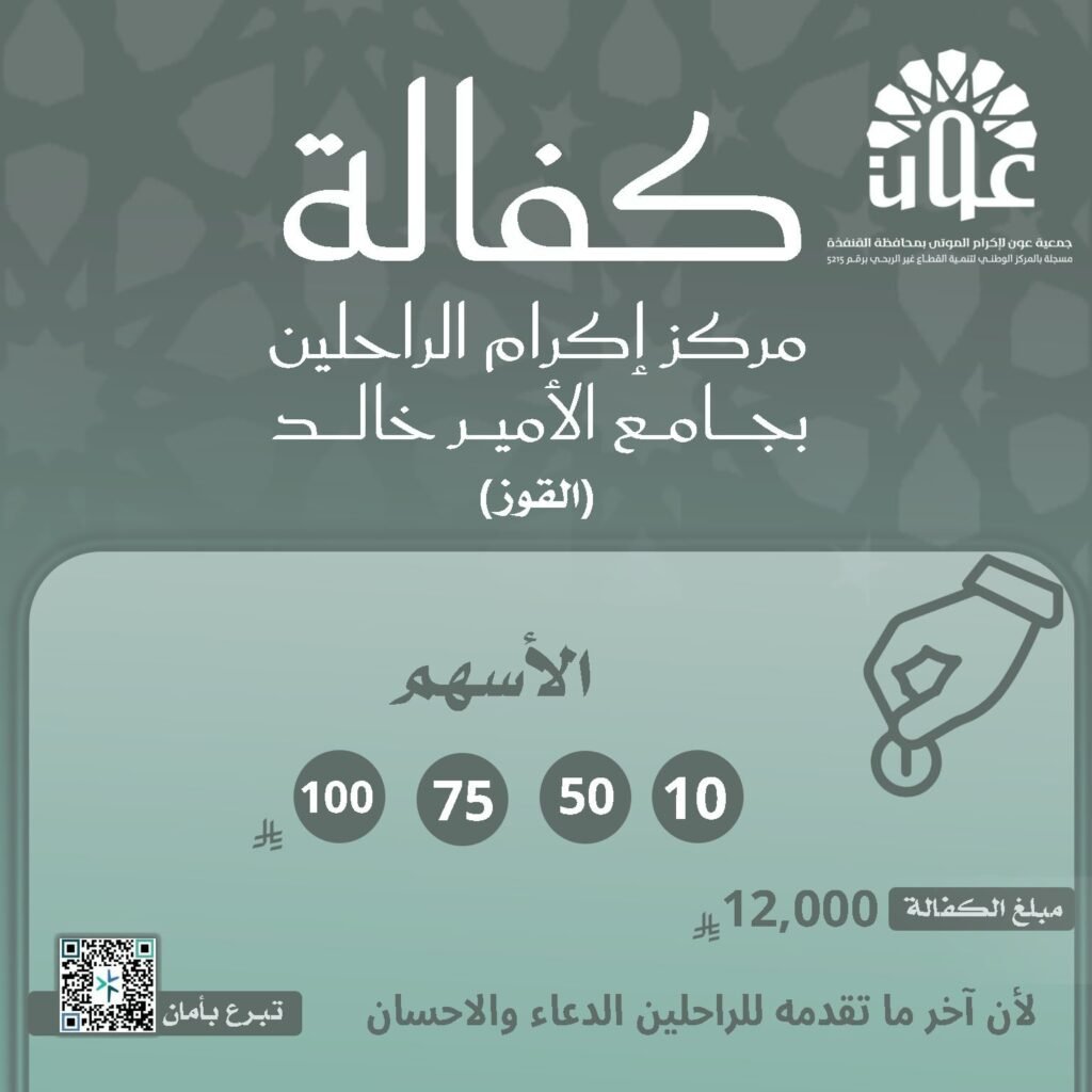 كفالة مركز إكرام الراحلين:بجامع الأمير خالد بالقوز