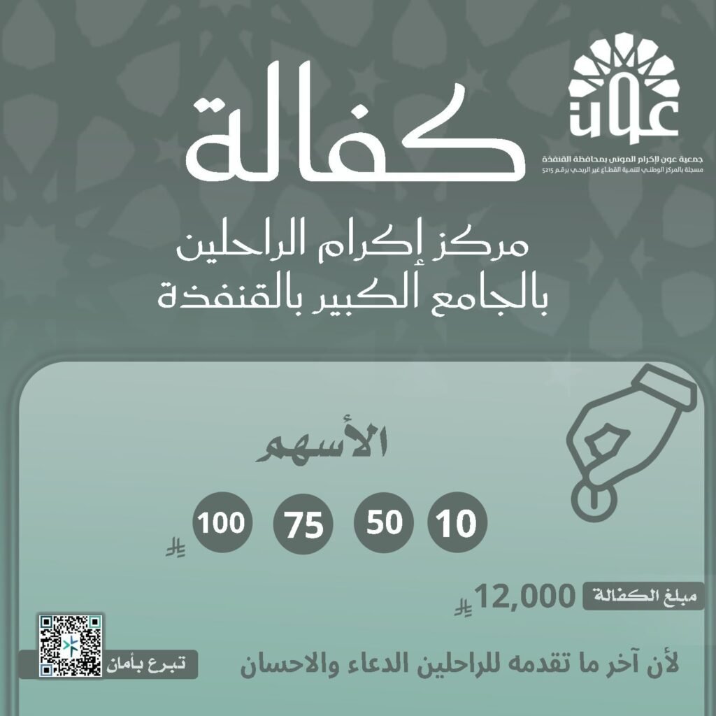 كفالة مركز إكرام الراحلين بالجامع الكبير بالقنفذة