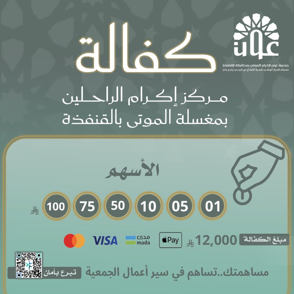 كفالة مركز إكرام الراحلين: بمغسلة القنفذة