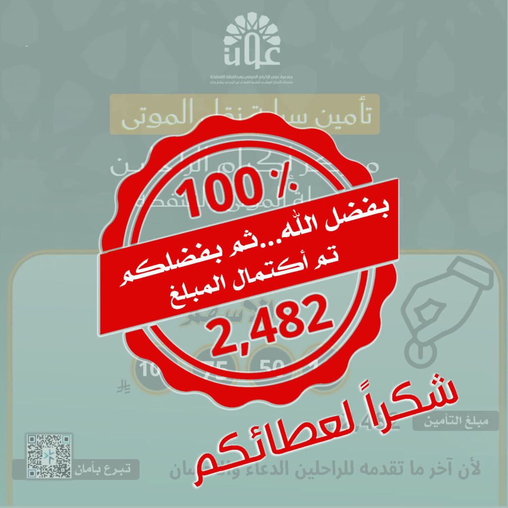 المساهمة في تأمين سيارة نقل الموتى(تأمين ضد الغير)